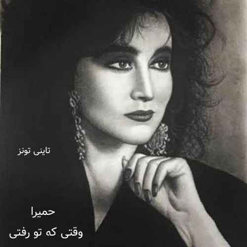دانلود آهنگ وقتی که تو رفتی حمیرا