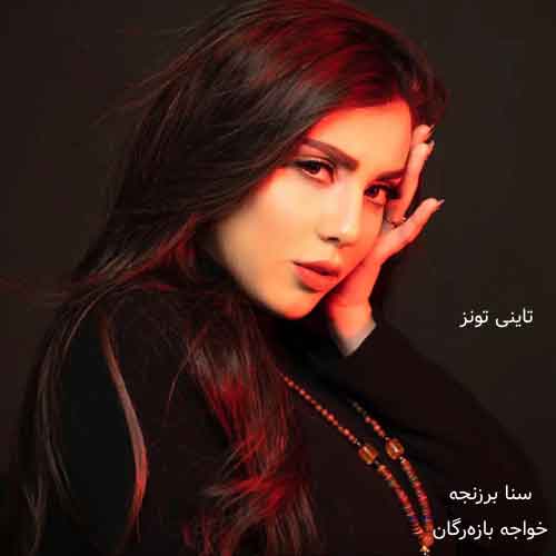دانلود آهنگ خواجه بازه‌رگان سنا برزنجه