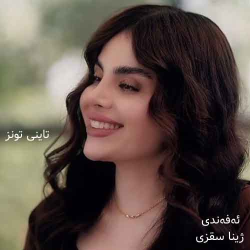 دانلود آهنگ ئه‌فه‌ندی (افندی) ژینا سقزی