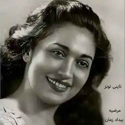 دانلود آهنگ بیداد زمان مرضیه