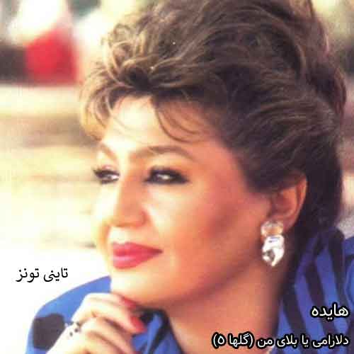 دانلود آهنگ دلارامی یا بلای منی هایده