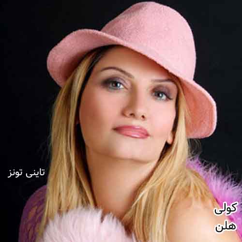دانلود آهنگ کولی هلن