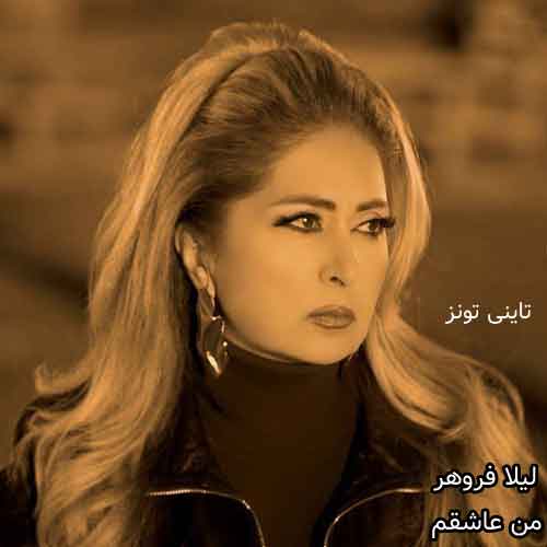 دانلود آهنگ من عاشقم لیلا فروهر