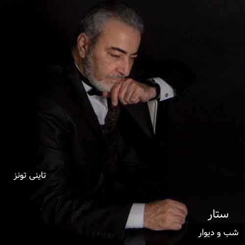 دانلود آهنگ شب و دیوار ستار