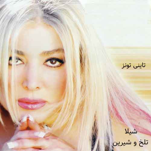 دانلود آهنگ تلخ و شیرین شیلا