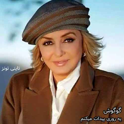 دانلود آهنگ یه روزی پیدات میکنم گوگوش