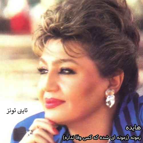 دانلود آهنگ زمونه هایده