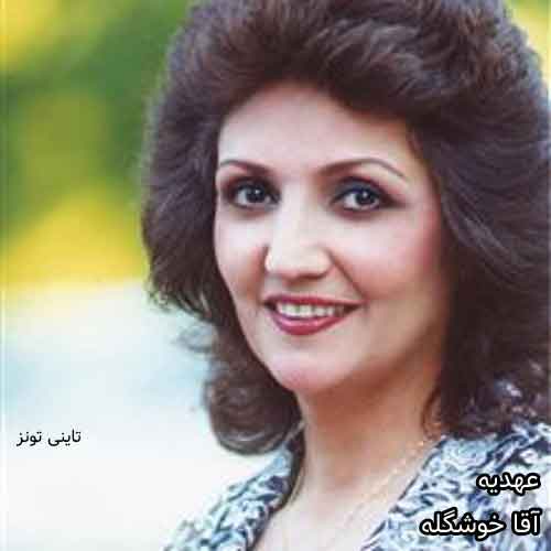 دانلود آهنگ آقا خوشگله عهدیه