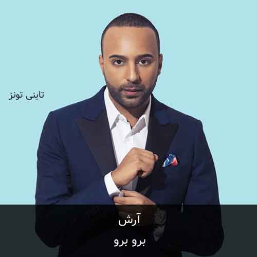 دانلود آهنگ برو برو آرش