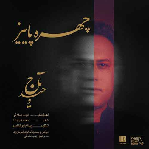 دانلود آهنگ چهره پاییز وحید تاج