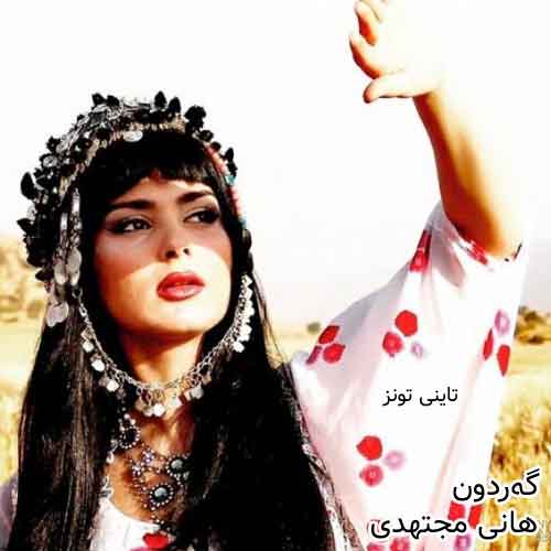 دانلود آهنگ گه‌ردون (گردون) هانی مجتهدی