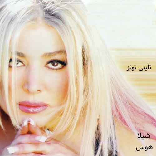 دانلود آهنگ هوس (خبرم کن تا بیام) شیلا