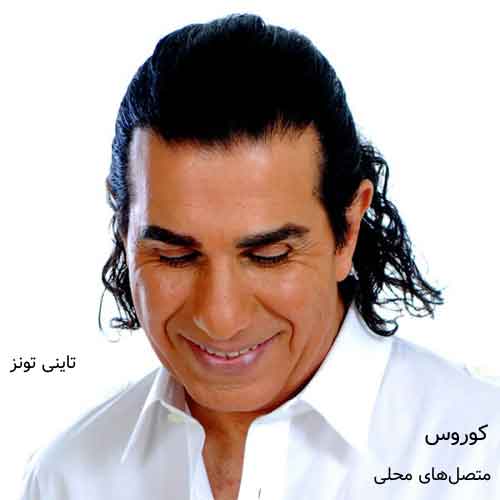 دانلود آهنگ متصلهای محلی کوروس