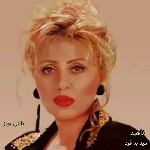 دانلود آهنگ امید به فردا ناهید