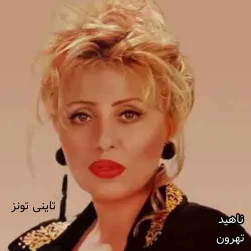 دانلود آهنگ تهرون ناهید