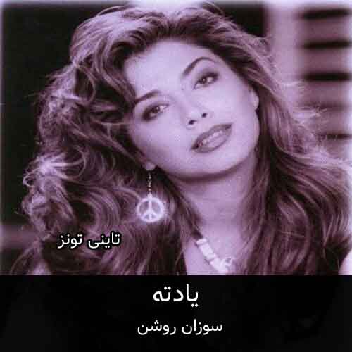 دانلود آهنگ یادته سوزان روشن