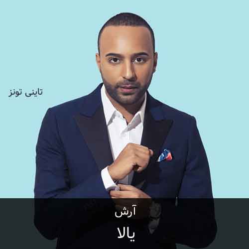 دانلود آهنگ یالا آرش