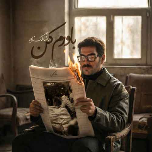 دانلود آهنگ باورم کن رضا ملک زاده