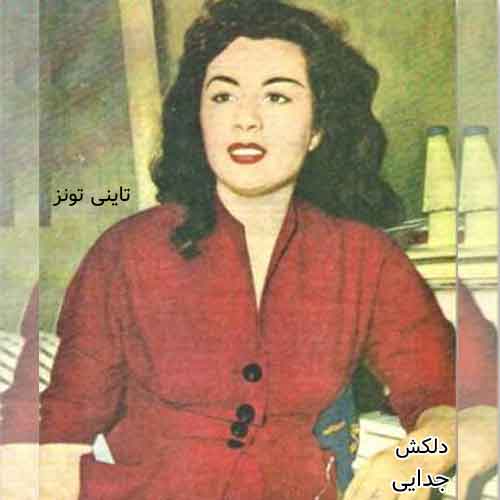 دانلود آهنگ جدایی دلکش