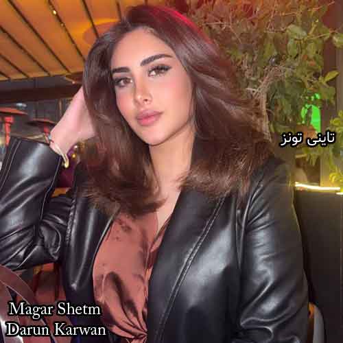 دانلود آهنگ مه‌گه‌ر شێتم درون کاروان