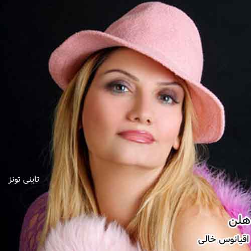 دانلود آهنگ اقیانوس خالی هلن
