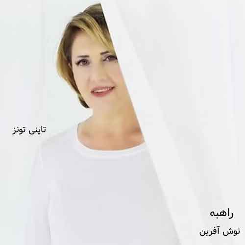 دانلود آهنگ راهبه نوش آفرین