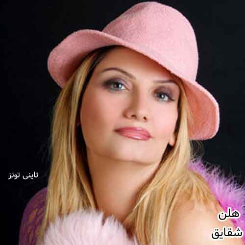 دانلود آهنگ شقایق با صدای هلن