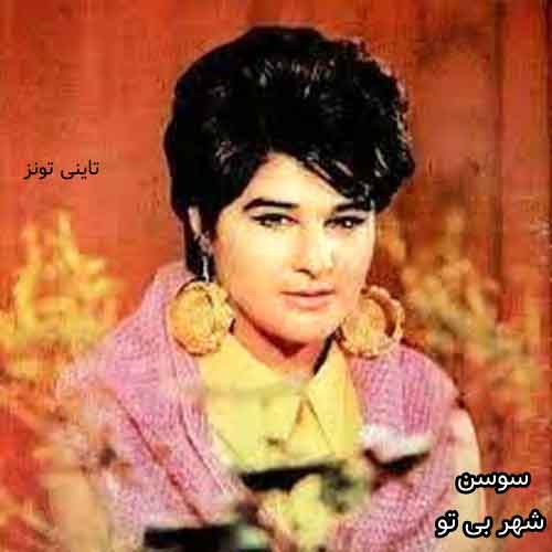 دانلود آهنگ شهر بی تو سوسن
