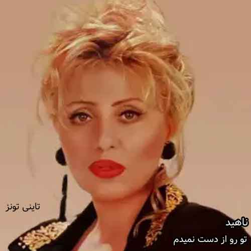 دانلود آهنگ تو رو از دست نمیدم ناهید
