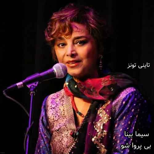 دانلود آهنگ بی پروا شو سیما بینا