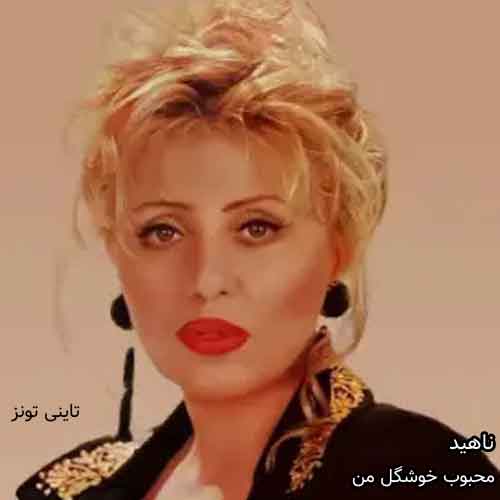 دانلود آهنگ محبوب خوشگل من ناهید