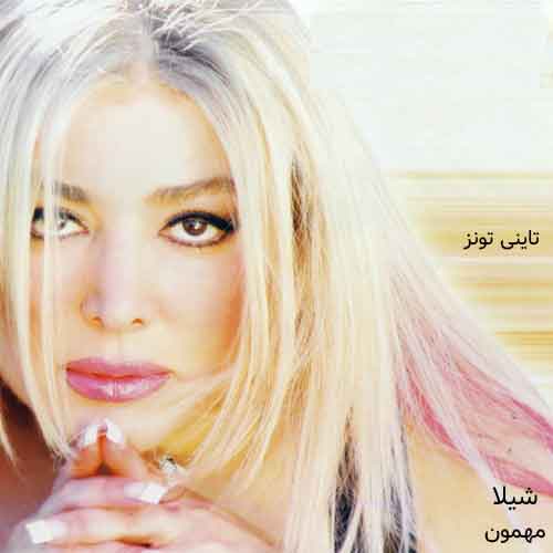 دانلود آهنگ مهمون شیلا