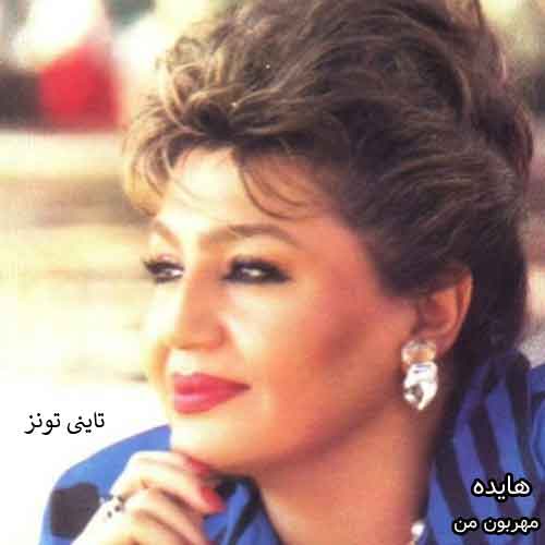 دانلود آهنگ مهربون من هایده
