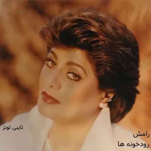 دانلود آهنگ رودخونه ها رامش