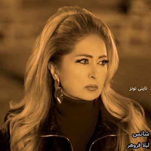 دانلود آهنگ شانس لیلا فروهر