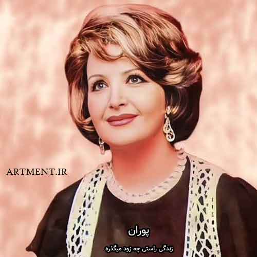 دانلود آهنگ زندگی راستی چه زود میگذره پوران