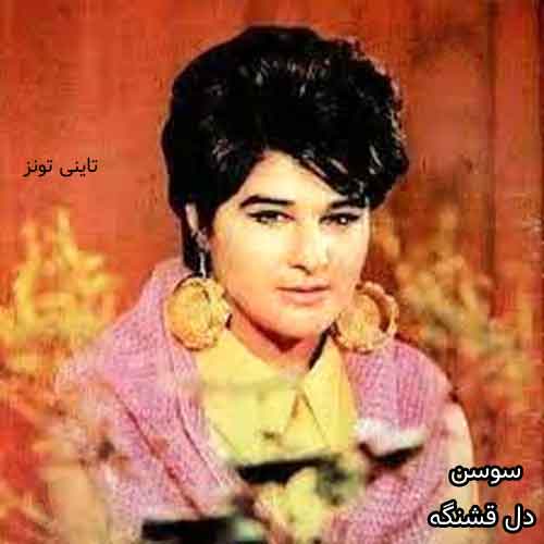 دانلود آهنگ دل قشنگه سوسن
