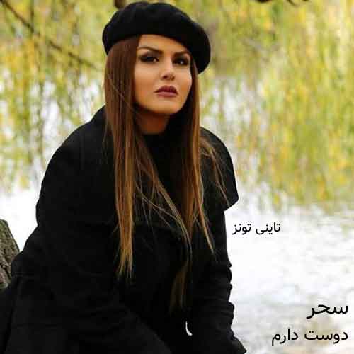 دانلود آهنگ دوست دارم سحر