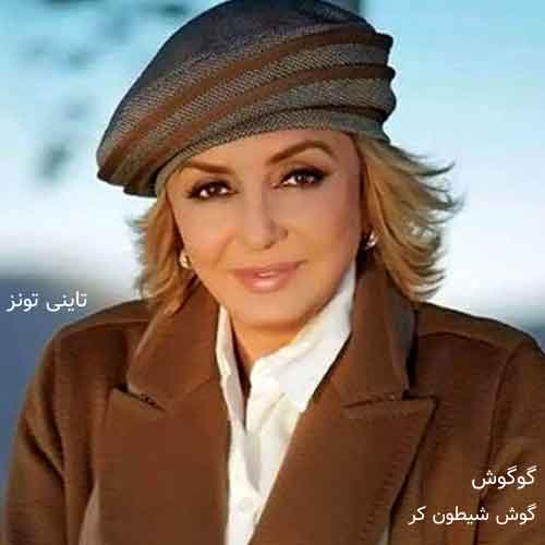 دانلود آهنگ گوش شیطون کر گوگوش