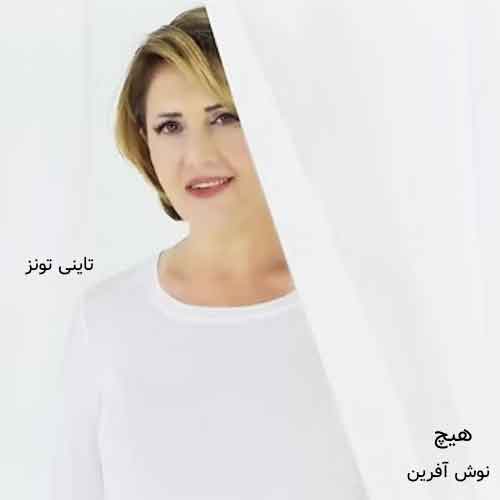دانلود آهنگ هیچ نوش آفرین