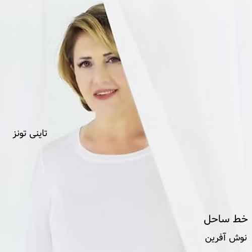 دانلود آهنگ خط ساحل نوش آفرین