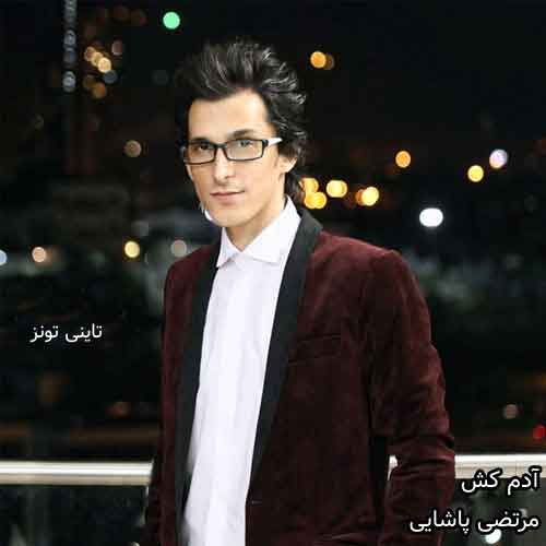 دانلود آهنگ آدم کش مرتضی پاشایی