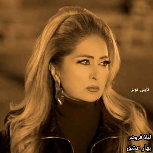 دانلود آهنگ بهار عشق لیلا فروهر