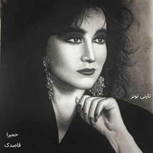 دانلود آهنگ قاصدک حمیرا