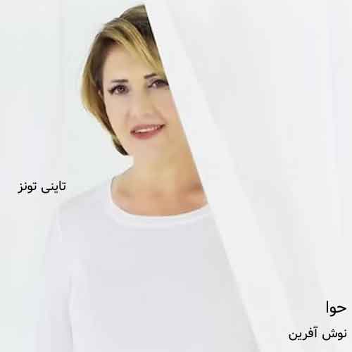 دانلود آهنگ حوا نوش آفرین