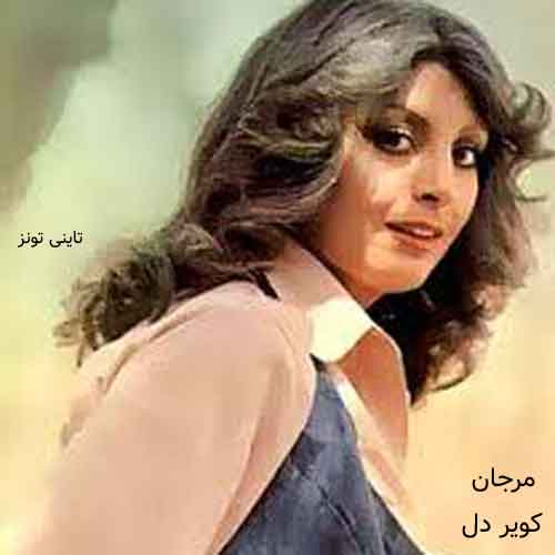 دانلود آهنگ کویر دل مرجان