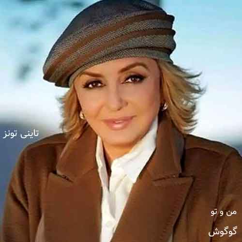 دانلود آهنگ من و تو گوگوش