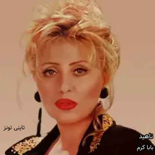 دانلود آهنگ باباکرم ناهید