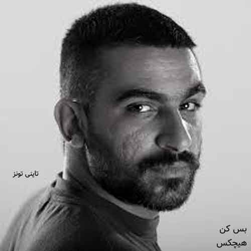 دانلود آهنگ بس کن هیچکس