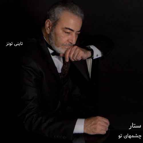 دانلود آهنگ چشمهای تو ستار